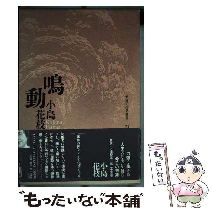 鳴動—小島花枝句集 (今日の俳句叢書) 鳴動 小島花枝句集 今日の俳句叢書23 中古本・書籍 | ブックオフ