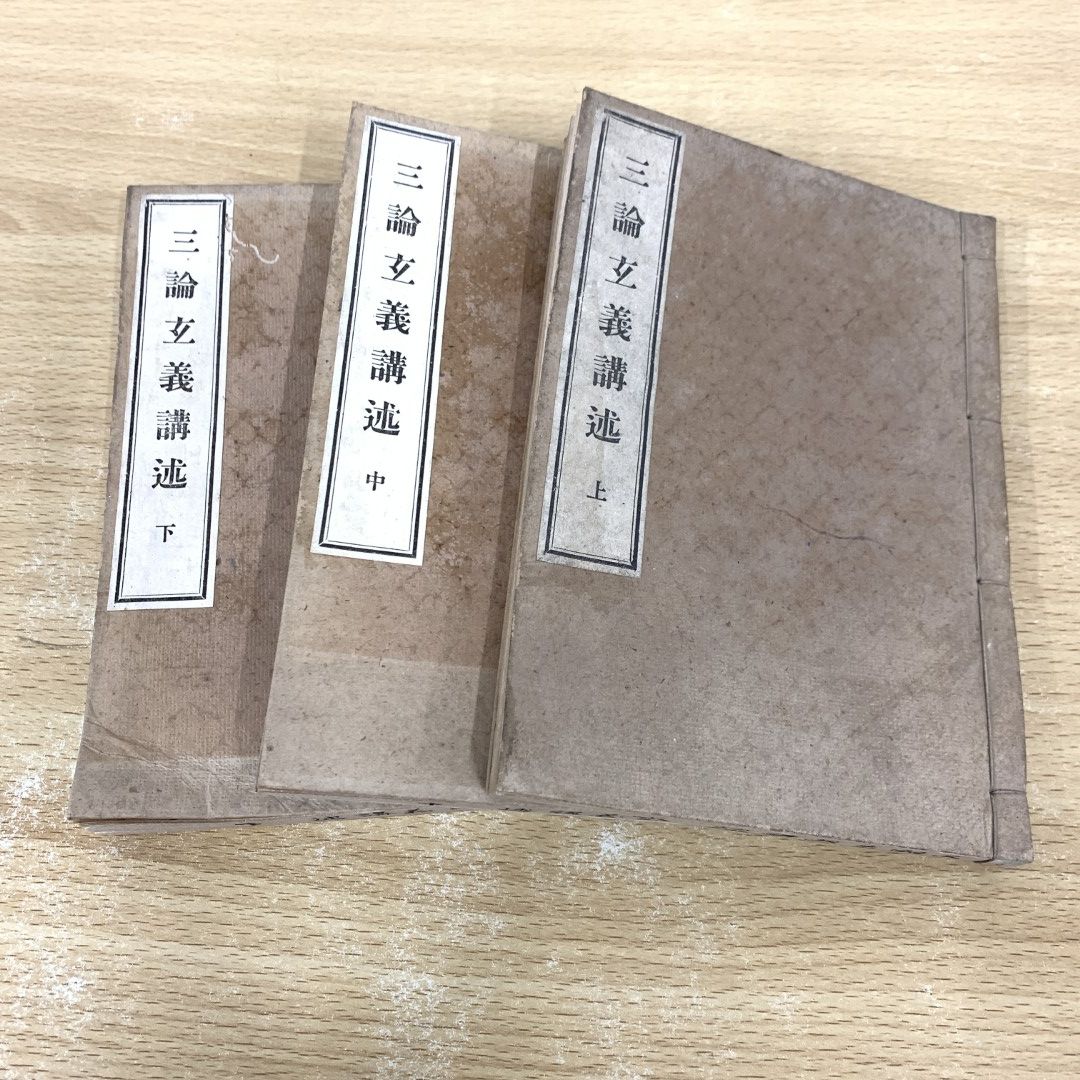 ▲01)【同梱不可】三論玄義講述 上中下巻全3冊セット/明治45年/三上明薫/西村護法館/和綴じ本/和本/古書/宗教/仏教/A △01)【同梱不可】三論玄義講述 上中下巻全3冊セット/明治45年