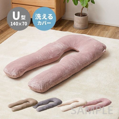 メレンゲタッチ抱き枕　U型　約140×70cm　BE