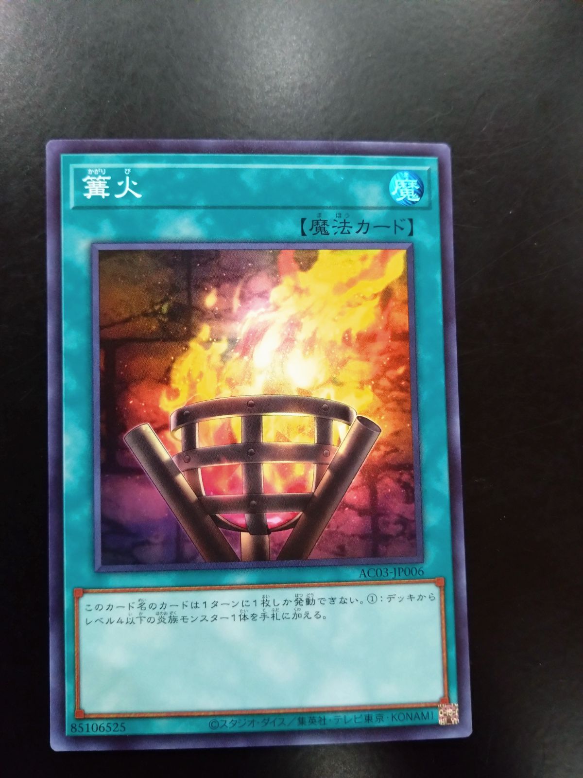 遊戯王 - 遊戯王　篝火 スーパーレア JP006 3枚セット Amazon.co.jp: 【 3枚セット 】遊戯王 日本語版 AC03-JP006 篝火