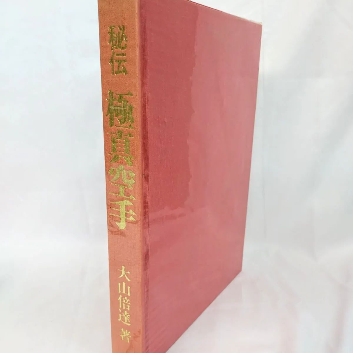 秘伝極真空手　大山倍達著【レア】 秘伝 極真空手/続・秘伝 極真空手 2冊 続の見返しに大山倍達の