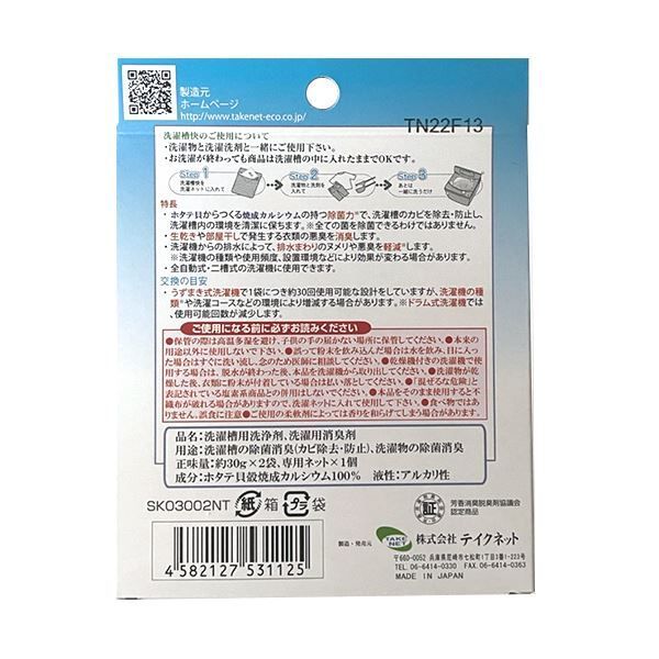 テイクネット洗濯槽快