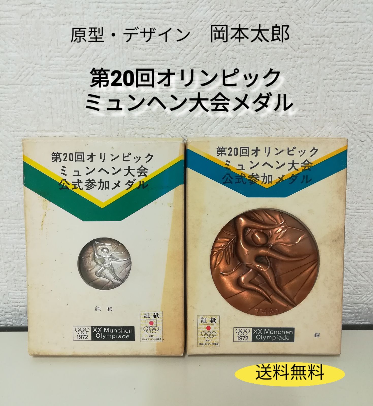 ミュンヘン大会 オリンピック 有名 岡本太郎デザイン 銀メダル