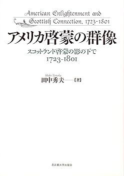 【中古】(非常に良い)アメリカ啓蒙の群像―スコットランド啓蒙の影の下で 1723-1801― 田中 秀夫