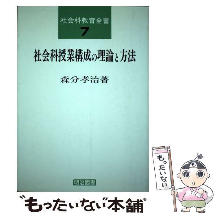 【中古】 社会科授業構成の理論と方法 （社会科教育全書） / 森分 孝治 / 明治図書出版