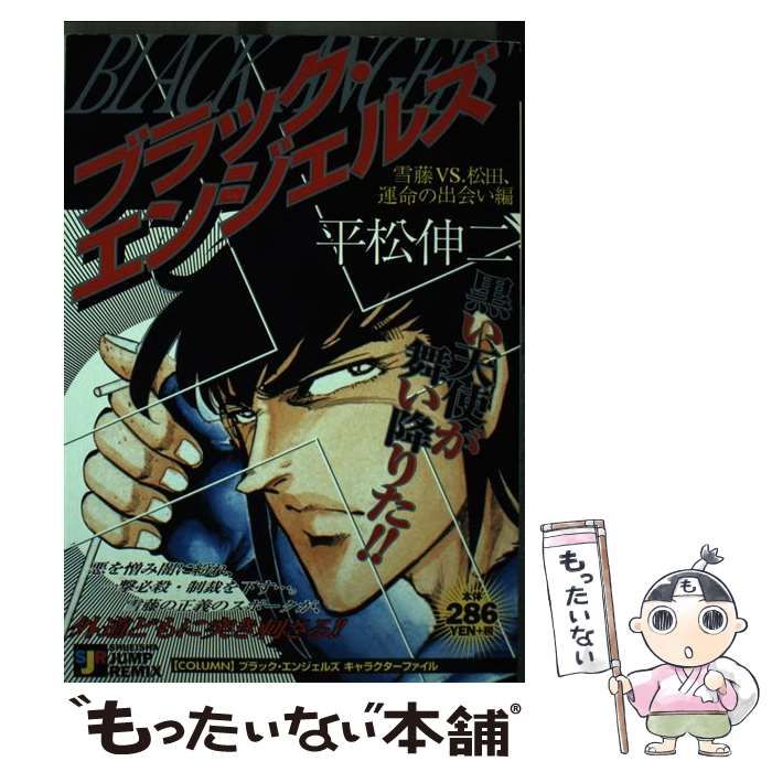 【中古】 ブラック・エンジェルズ 雪藤ＶＳ松田運命の出会い編/集英社 中古】 ブラック・エンジェルズ 雪藤VS松田運命の出会い編
