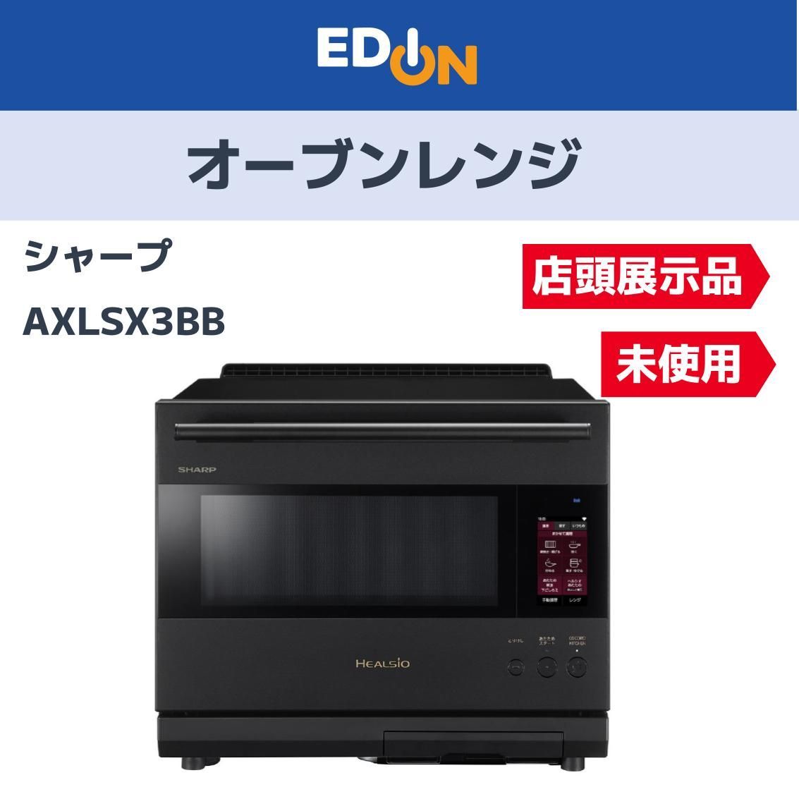 AX-LSX3Cと 家電 SHARP オーブンレンジ ヘルシオ AX-LSX3B-B