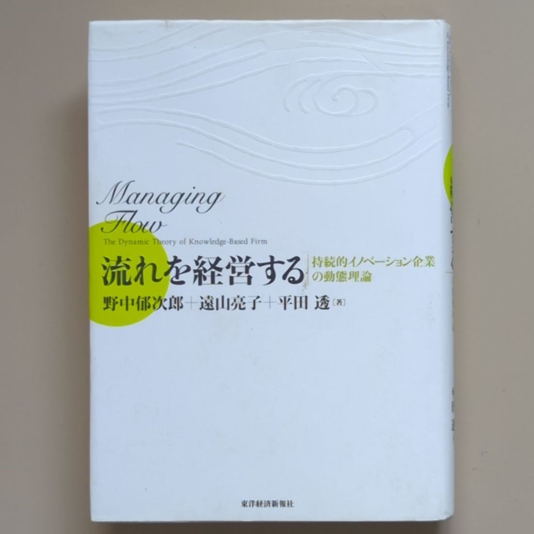 A936「流れを経営する : 持続的イノベーション企業の動態理論」 野中
