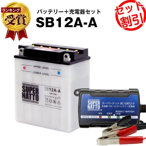 バイクバッテリー充電器+SB12A-A セットバイクバッテリーYB12A-A YB12A-AK GM12AZ-4A-1 FB12A-A 12N12-4A-1 12N12A-4A-1 12N12C-4A-2 6Y3P 51211互換スーパーナット【長寿命・