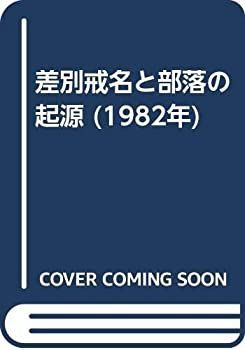 【】 差別戒名と部落の起源 (1982年)