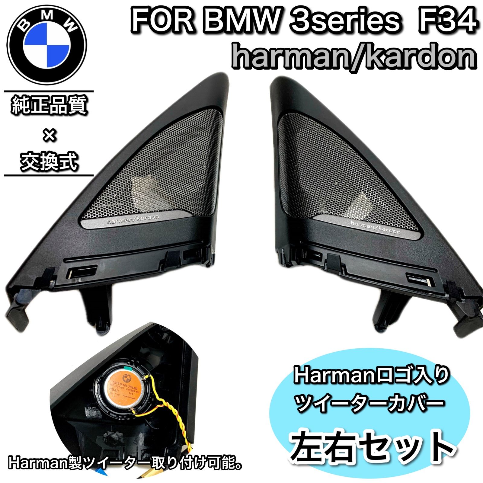 BMW F34 harman/kardon ハーマンカードン ツイーターカバー - メルカリ