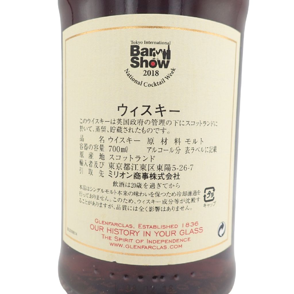 グレンファークラス 2008-2018 東京インターナショナルバー