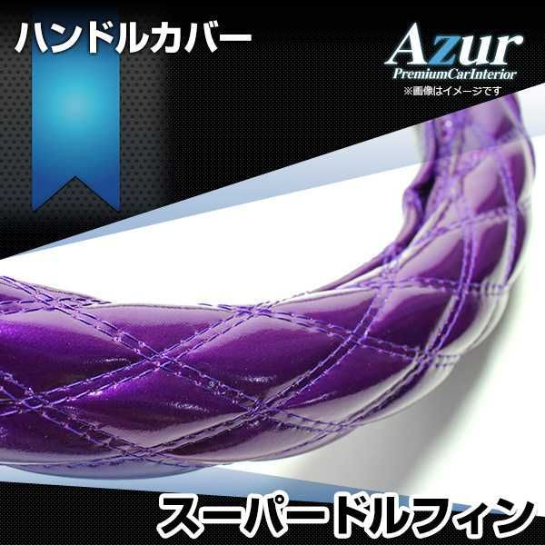 ハンドルカバー スーパードルフィン エナメルパープル 3L ステアリングカバー 日本製 極太 日野 Azur【xs54f24a-3l-004】 【VS-ONE】【納期2～4週間】