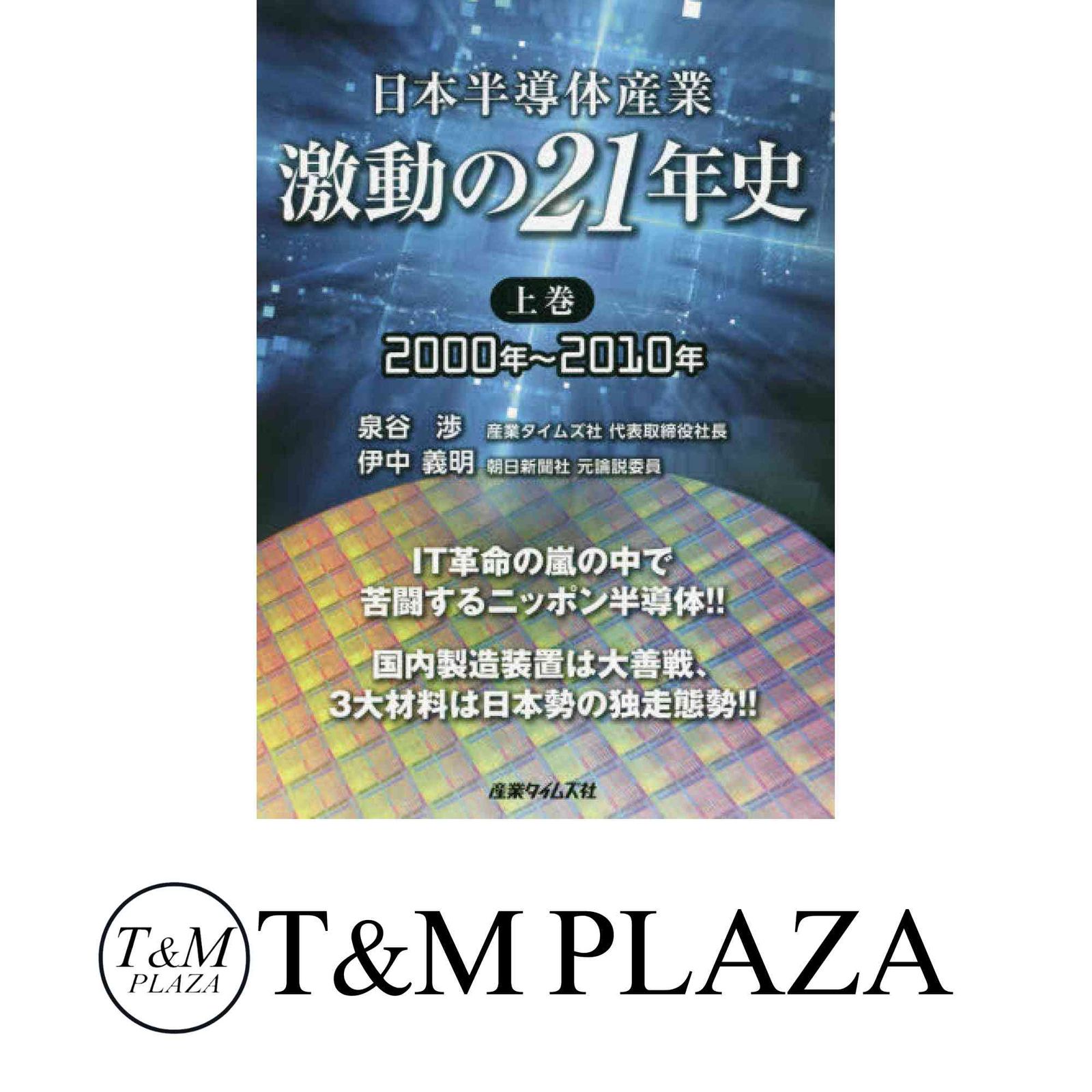 日本半導体産業 激動の21年史 2000年~2010年 上巻 泉谷渉