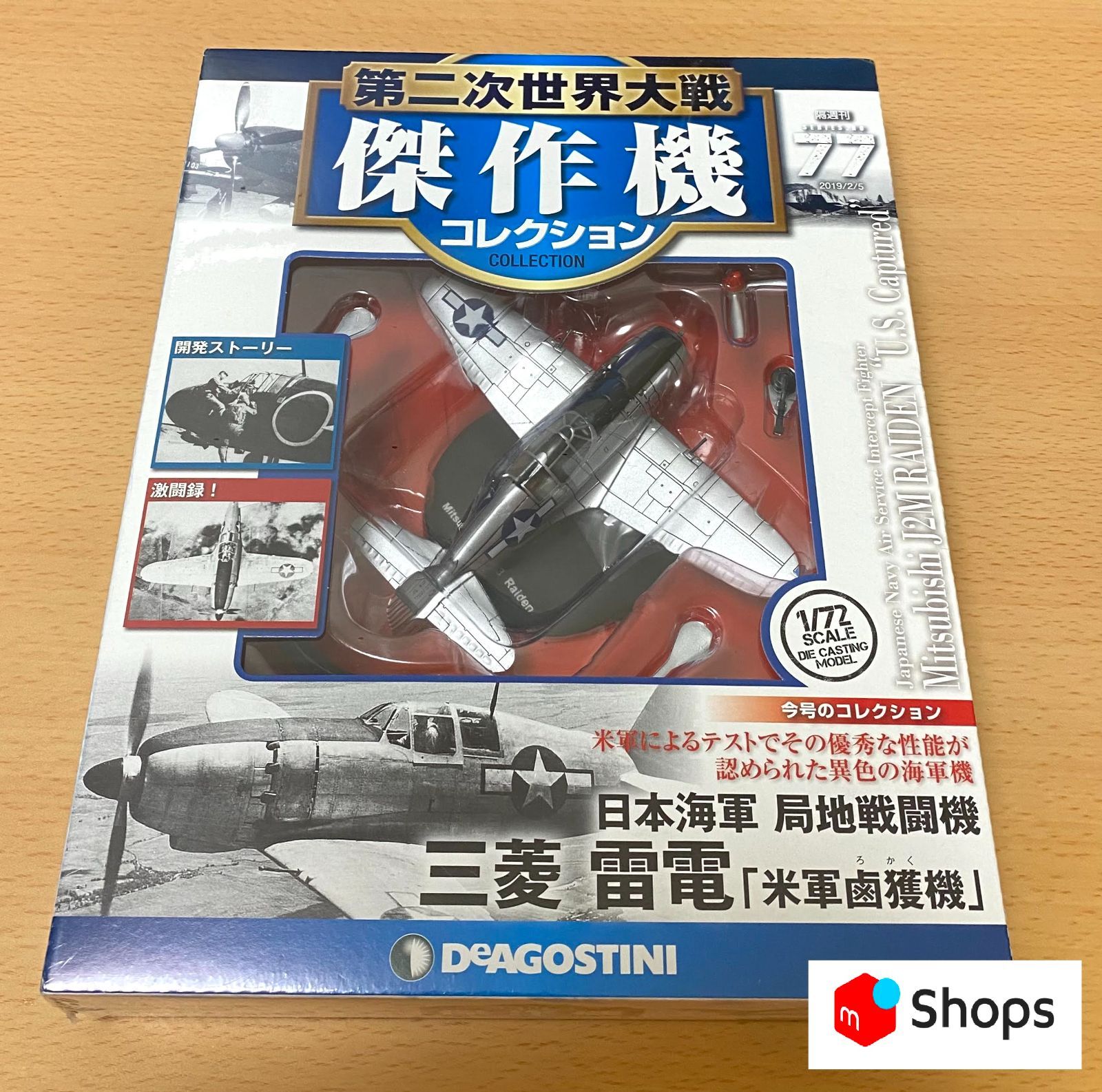 未開封)第二次世界大戦傑作機コレクション No.77 三菱雷電米軍鹵獲機