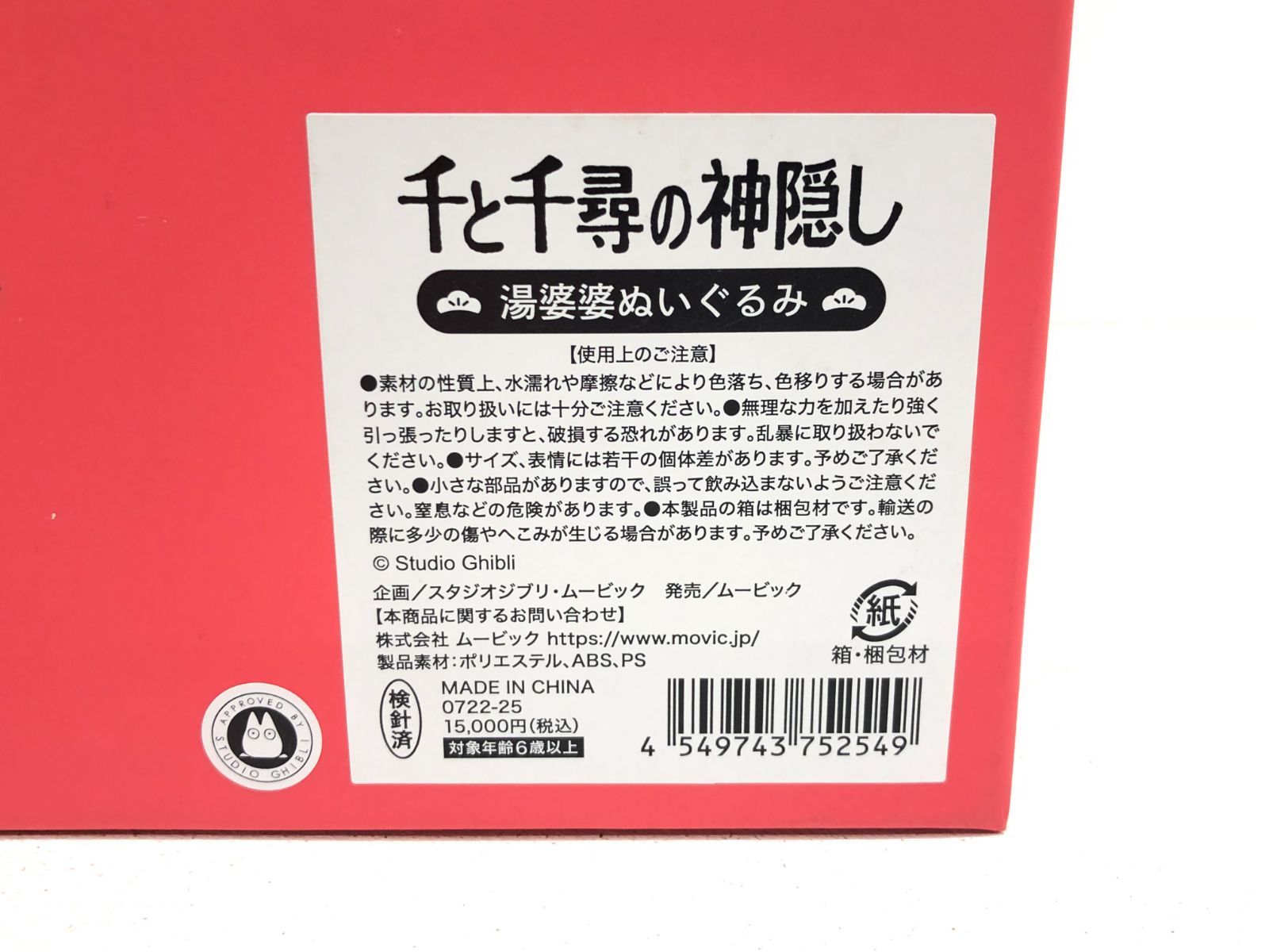 小牧店】ジブリ展 千と千尋の神隠し 湯婆婆 ぬいぐるみ 【T722-1073 