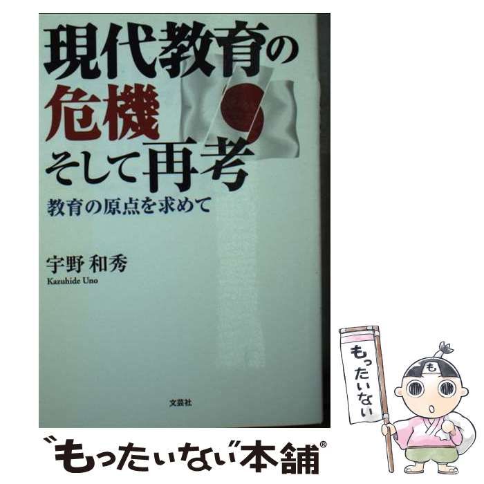 【中古】 現代教育の危機そして再考 教育の原点を求めて/文芸社/宇野和秀 中古】 現代教育の危機そして再考 教育の原点を求めて / 宇野 和