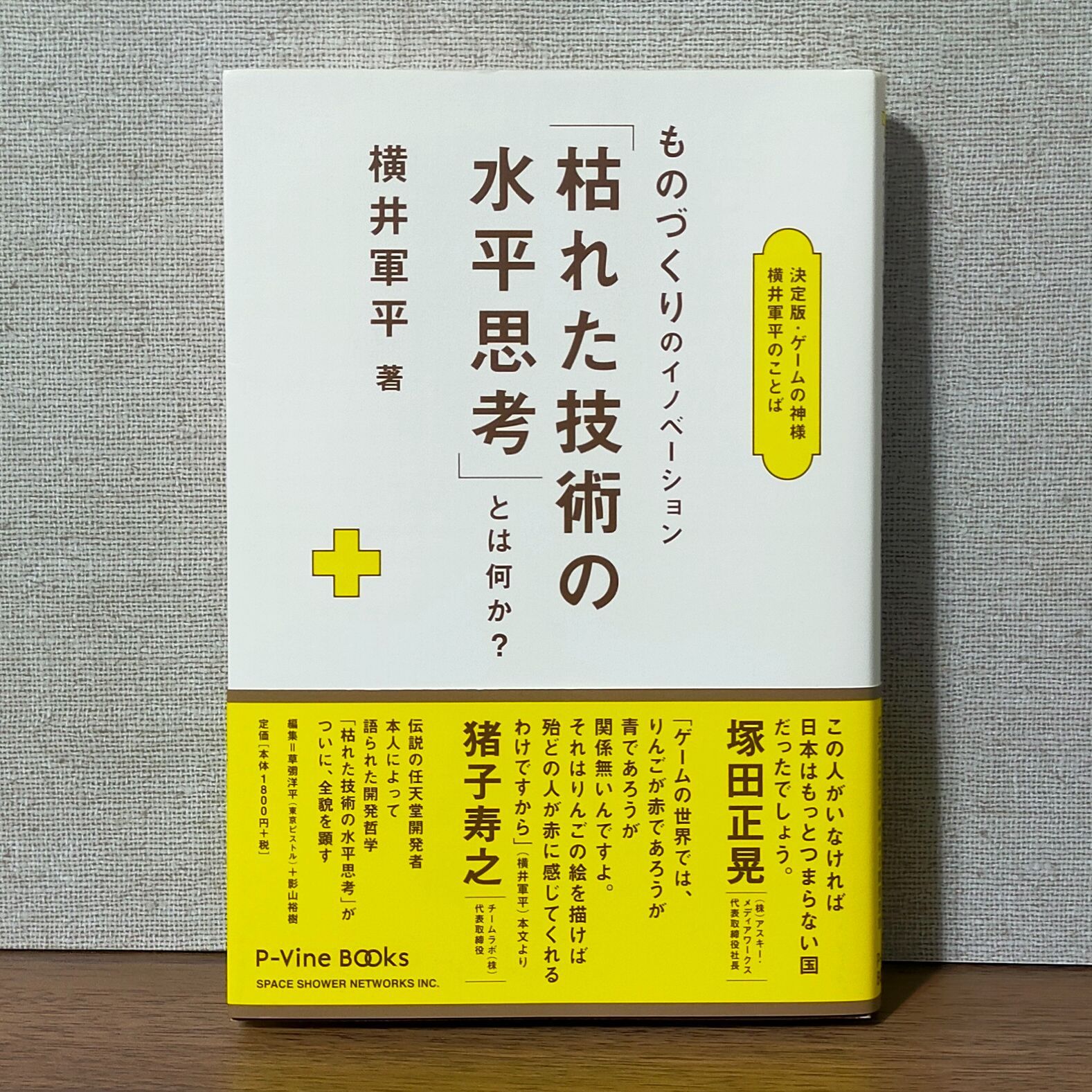 決定版・ゲームの神様 横井軍平のことば - 「枯れた技術の水平思考」とは何か？