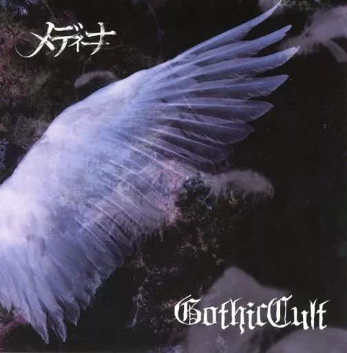 メディーナ GothicCult CD ヴァージュ 中古】邦楽インディーズCD メディーナ / Gothic Cult - メルカリ