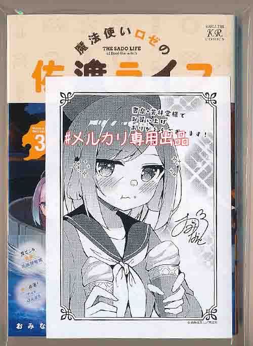 ☆アニメ化作品☆特典10点付き [おみなえし] 魔法使いロゼの佐渡ライフ