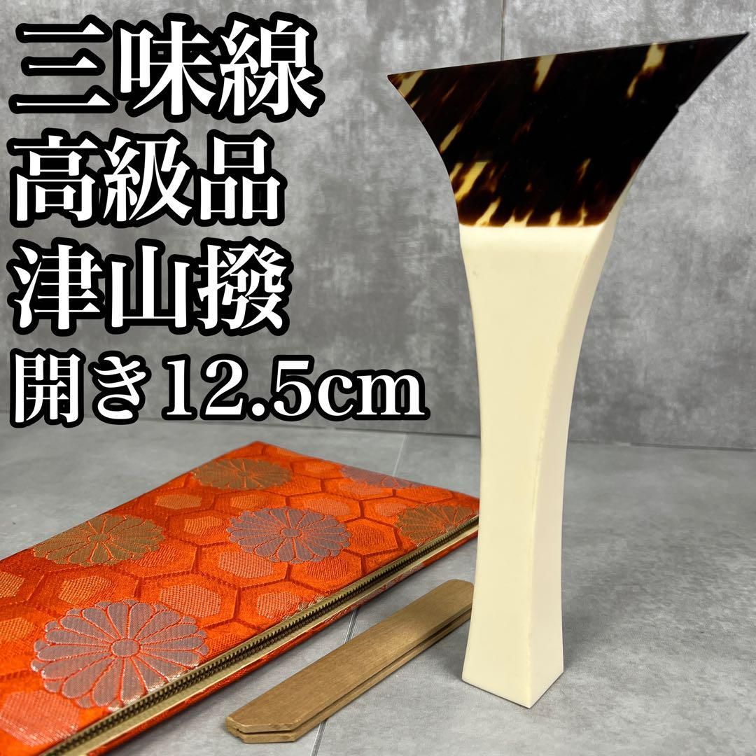 先端欠けなし 三味線 津山撥 バチ 開き約12.5cm 地唄 25M3140YO0000-01