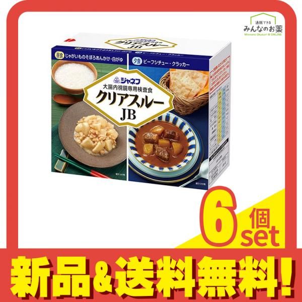 ジャネフ 大腸内視鏡 検査食 クリアスルーJB AR 2食セット 6個セット