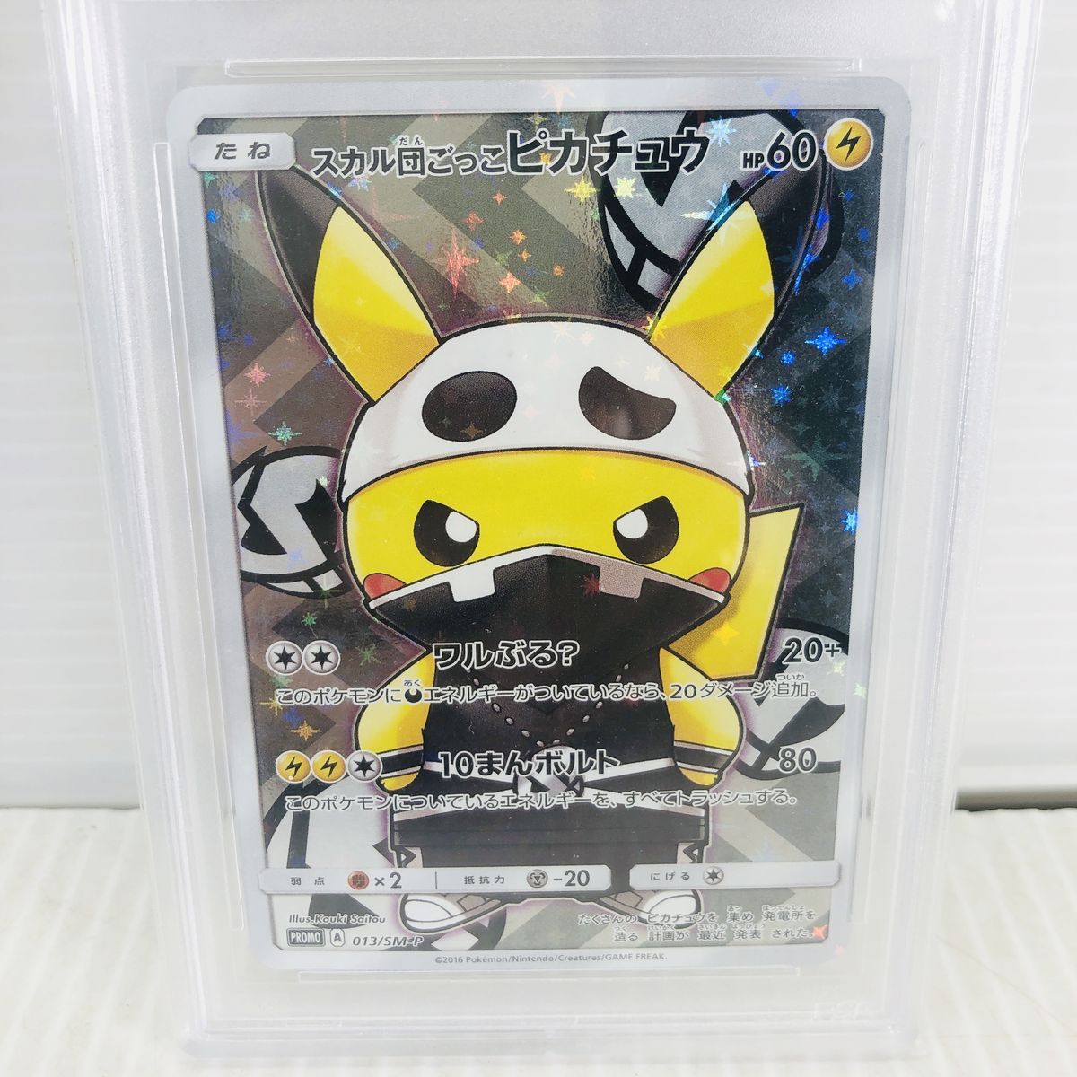 団員ごっこピカチュウ　PSA10 スカル団 PSA10】スカル団ごっこピカチュウ PROMO 013/SM-Pの通販 土日祝