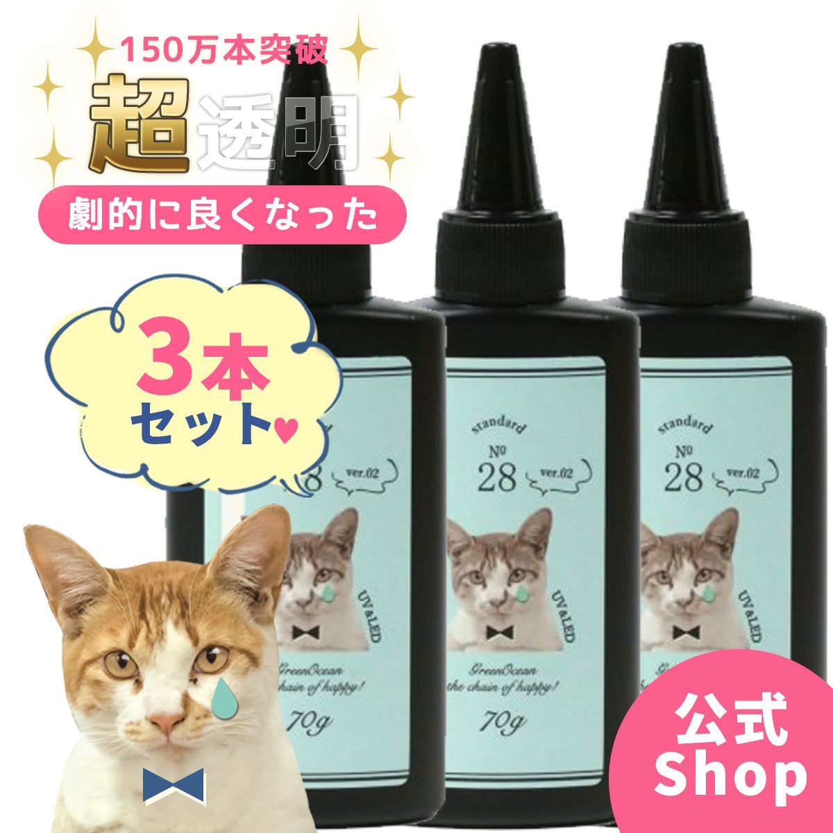 超透明【UV-LEDレジン液】まさるの涙ver.02 3本セット 70g 《クリア