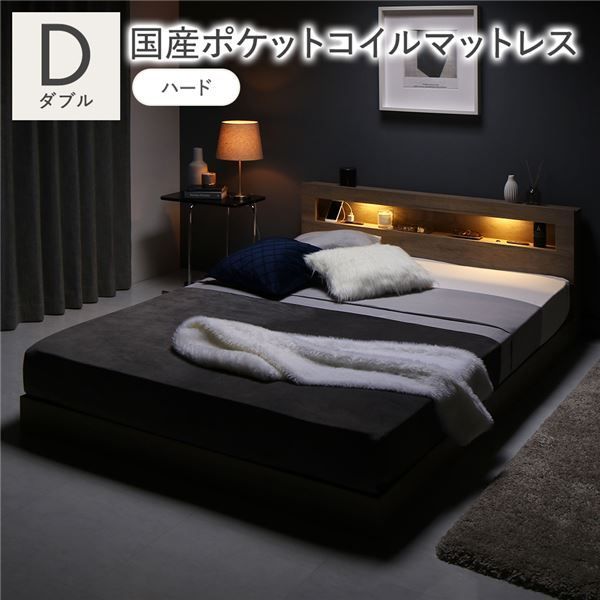 ベッド ダブル 国産ポケットコイルマットレス付き ハード グレージュ 低床 すのこ 照明付 宮付 棚付 コンセント付 ローベッド 組立品