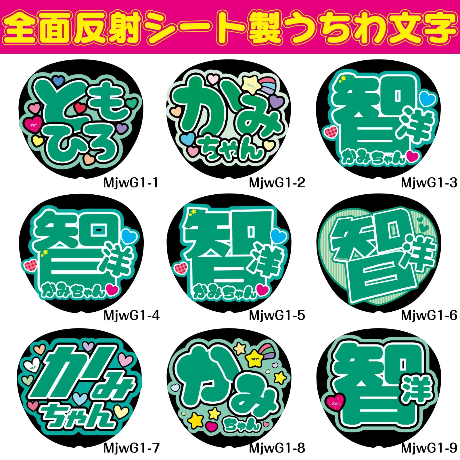 G反射うちわ文字【智洋ともひろかみちゃん】F3Lファンサ文字 WEST智洋  