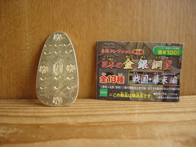 ♯Goi14OZ古銭コレクション9日本の金銀銅貨戦国幕末編全1種 - メルカリ