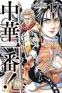 中華一番！ 極（1-17巻セット・以下続巻）小川悦司