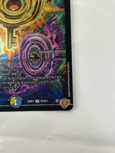 ◇デュエルマスターズ 真気楼と誠偽感の決断 25RP1 SR S7/S11 - メルカリ