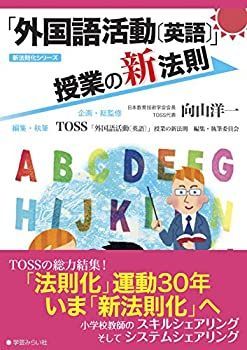 お買い得，お買い得 【中古】 「外国語活動」(英語) 授業の新法則 (授業の新法則化シリーズ) その他