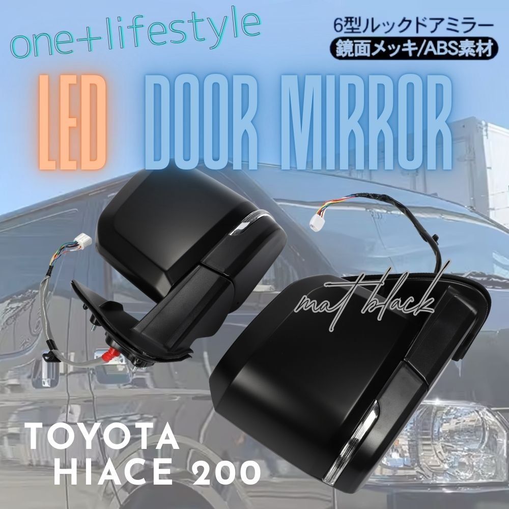 ハイエース 200系 6型ルック ドアミラー 電動格納 電動調整 ウィンカー付き カプラーオン 左右セット マットブラック 1型 2型 3型 4型 5型 6型 7型 8型