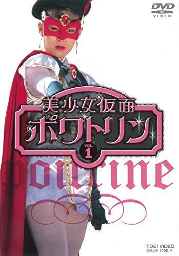 美少女仮面ポワトリン VOL.1 [DVD] 【公式通販】