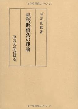 本 不法行為法理論の諸相 (平井宜雄著作集2) 平井 宜雄