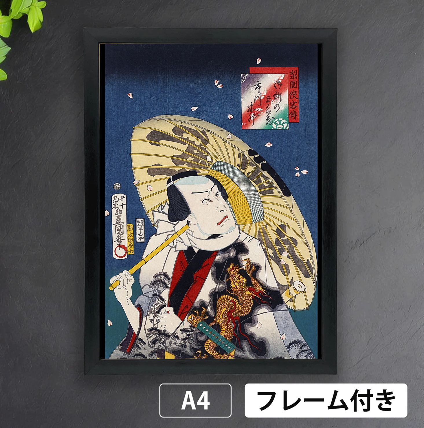 歌川国貞「梨園侠客伝 御所の五郎蔵 四代目市川小團次」 歌舞伎 役者絵