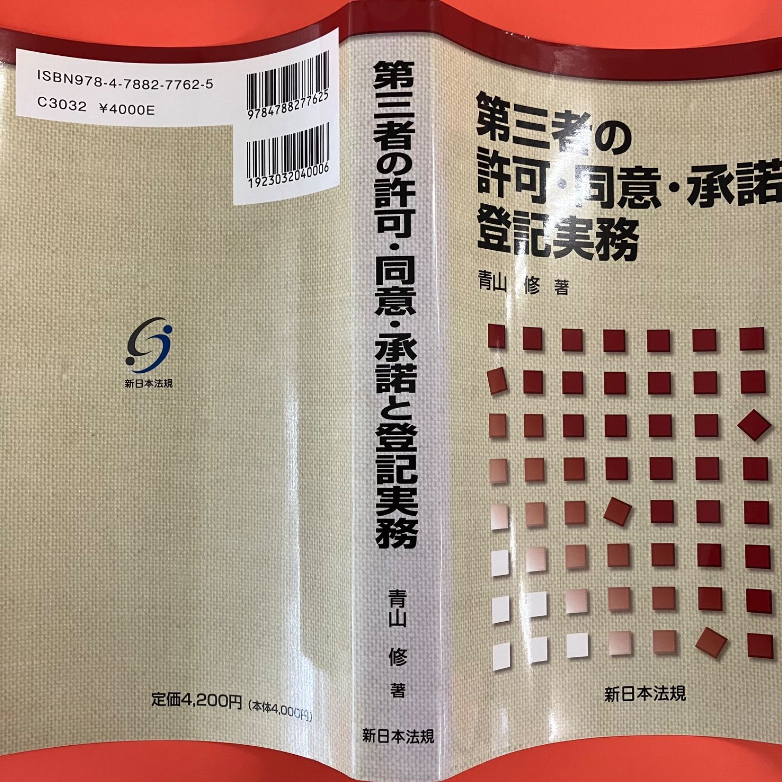 第三者の許可・同意・承諾と登記実務 | 青山 修 |本 | 通販 | Amazon
