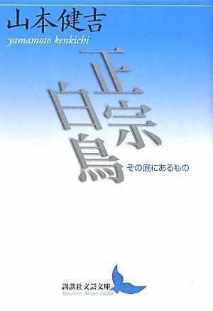 正宗白鳥: その底にあるもの (講談社文芸文庫 やB 4)