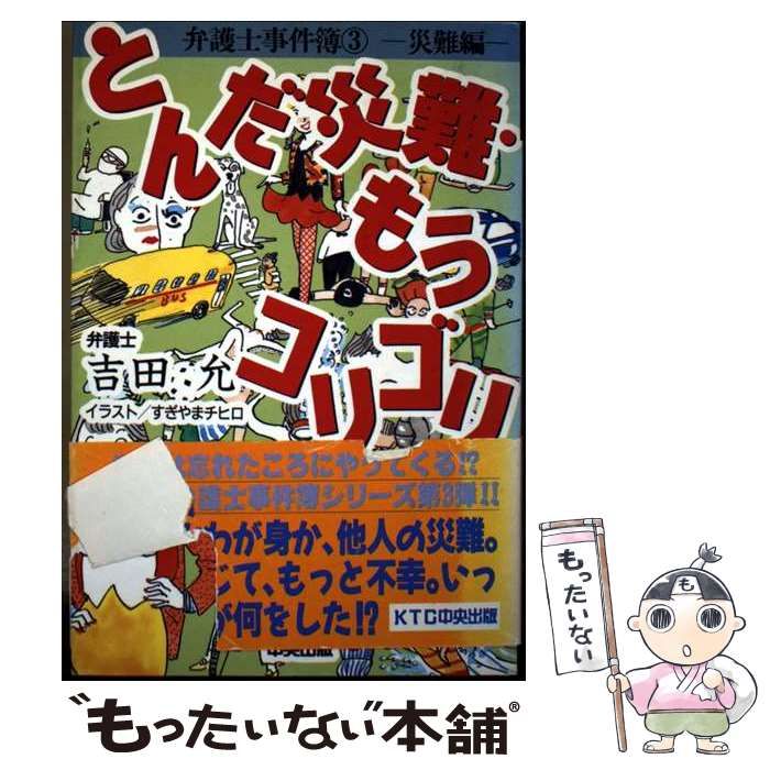弁護士事件簿 3 災難編 とんだ災難 もうコリゴリ | 吉田允 | ＫＴＣ中央出版