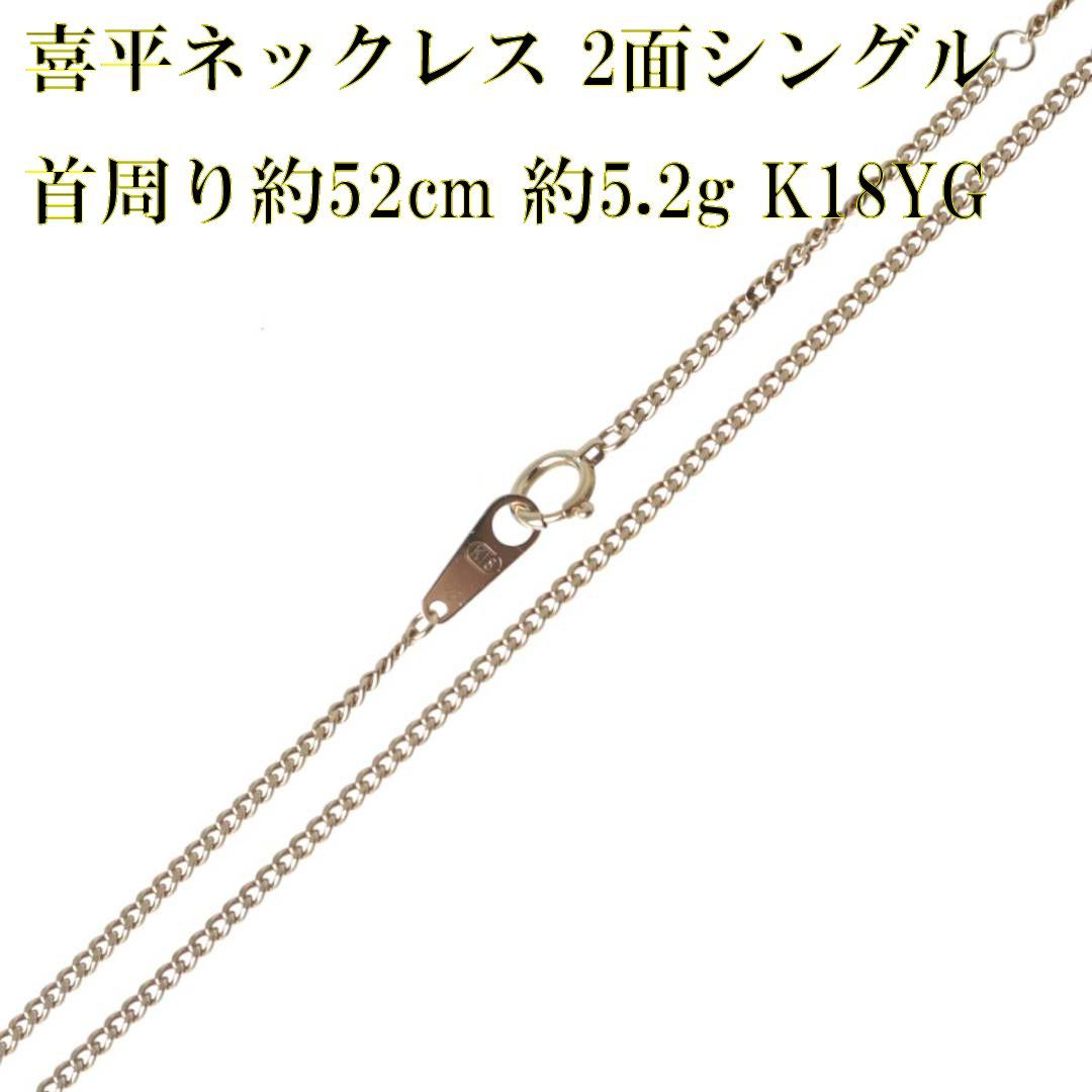 喜平ネックレス 2面シングル チェーンネックレス K18 18金 YG  