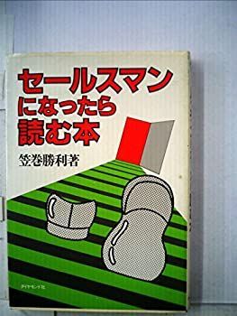 【中古】セールスマンになったら読む本 (1980年)