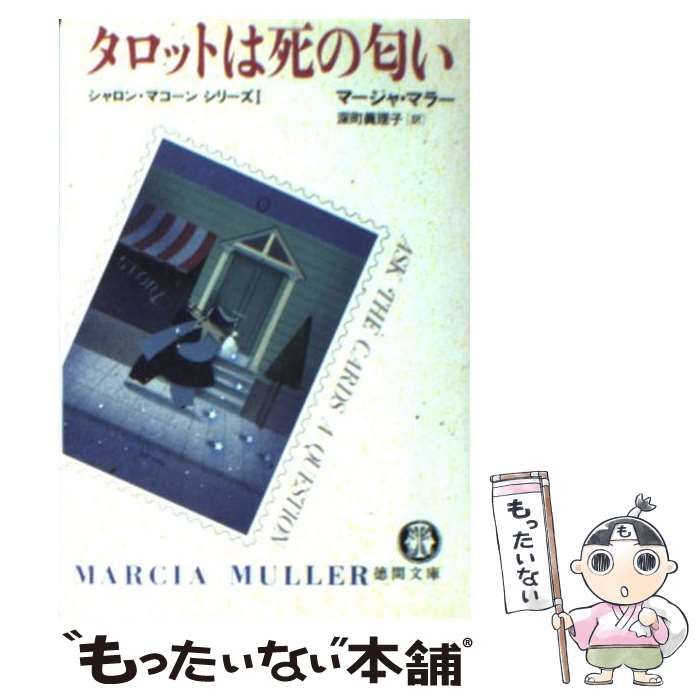 【中古】 タロットは死の匂い/徳間書店/マーシャ・マラー 中古】 タロットは死の匂い/徳間書店/マーシャ・マラー