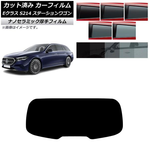 カーフィルム メルセデス・ベンツ Eクラス S214 ステーションワゴン 2024年01月～ リアガラス(1枚型) 厚手 UV 高断熱 選べる5フィルムカラー AP-WF4N0464-R1