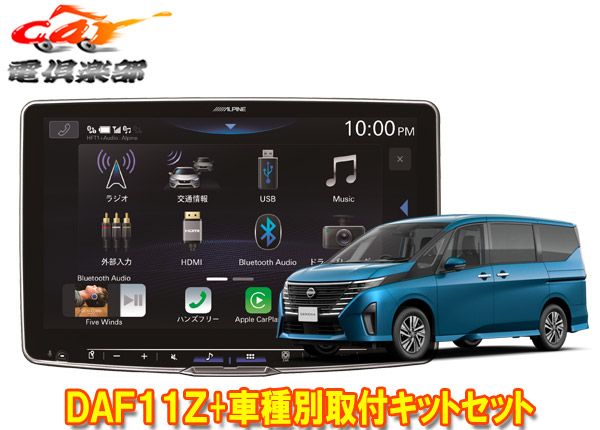 アルパインDAF11ZフローティングビッグDA+セレナ(C28系)用取付