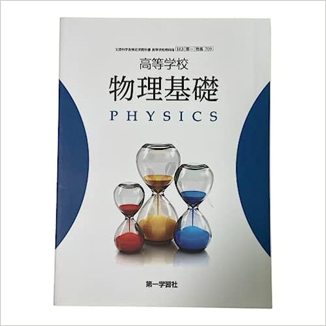 新しい高校物理の教科書 印象のデザイン - 健康・医学