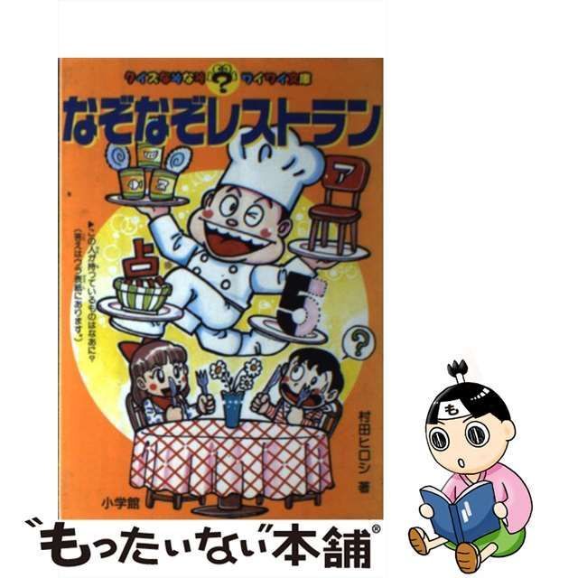 【中古】 なぞなぞレストラン （クイズなぞなぞワイワイ文庫） / 村田 ヒロシ / 小学館