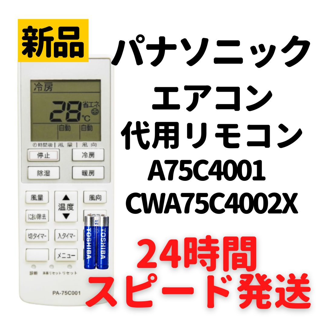 パナソニック エアコン リモコン 電池付 A75C4001 CS-222CF CS-222CFR CS-22NFB CS-252CF CS-282CF  CS-282CFR CS-28NFA CS-402CF2 CWA75C4002X 代用リモコン - メルカリ