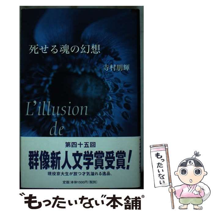 【中古】 死せる魂の幻想/講談社/寺村朋輝 中古】 死せる魂の幻想 / 寺村 朋輝 / 講談社